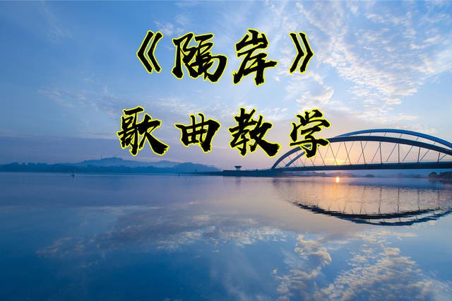 隔岸歌词是什么?