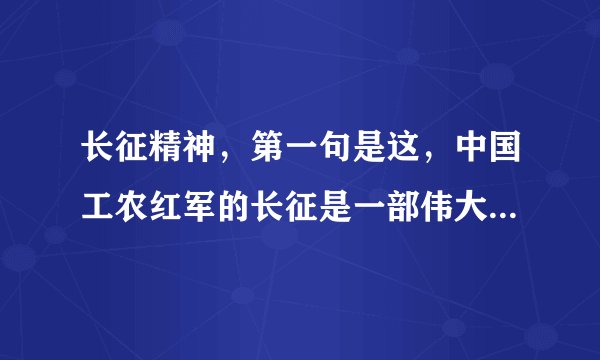 长征精神，第一句是这，中国工农红军的长征是一部伟大的革命英雄主义的史诗