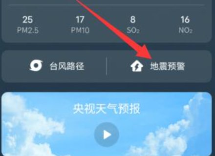 地震预警手机怎么设置安卓