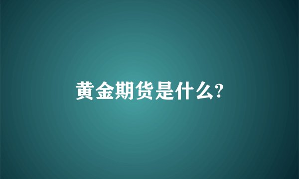 黄金期货是什么?