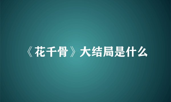 《花千骨》大结局是什么