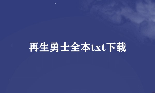 再生勇士全本txt下载