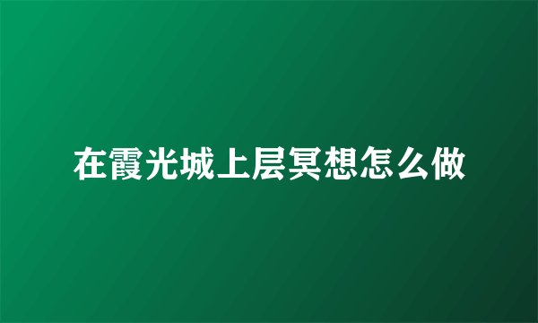 在霞光城上层冥想怎么做