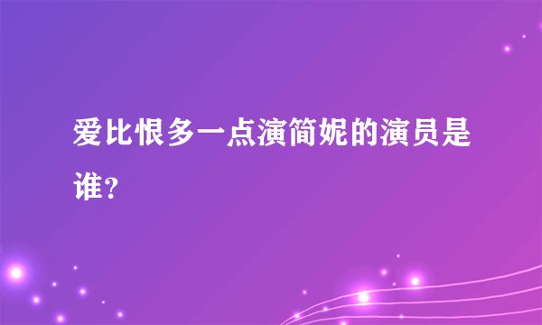 爱比恨多一点演简妮的演员是谁？