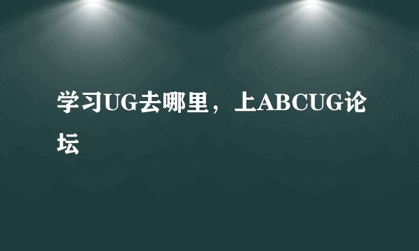 学习UG去哪里，上ABCUG论坛