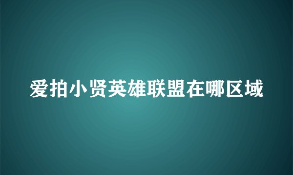 爱拍小贤英雄联盟在哪区域