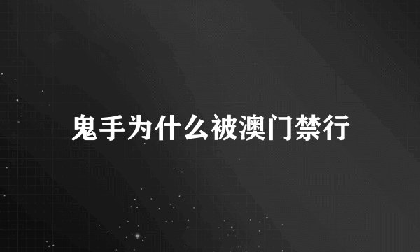 鬼手为什么被澳门禁行