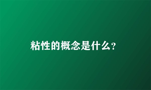粘性的概念是什么？
