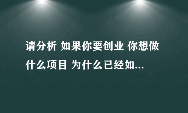 请分析 如果你要创业 你想做什么项目 为什么已经如何实现它并能长期运营下去？