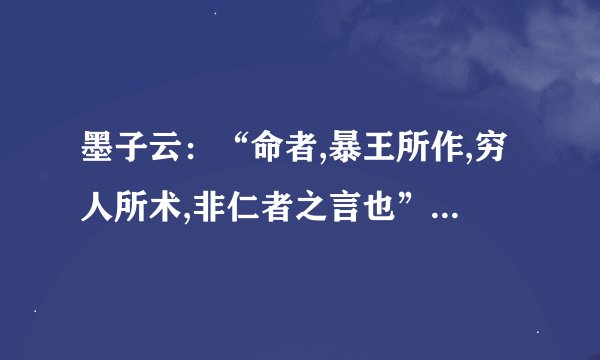 墨子云：“命者,暴王所作,穷人所术,非仁者之言也”是什么意思?
