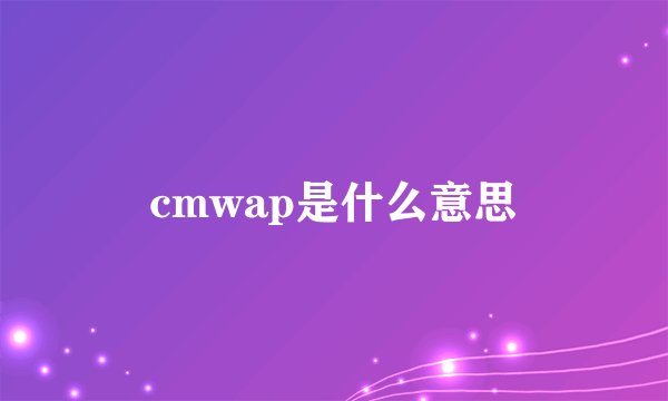 cmwap是什么意思