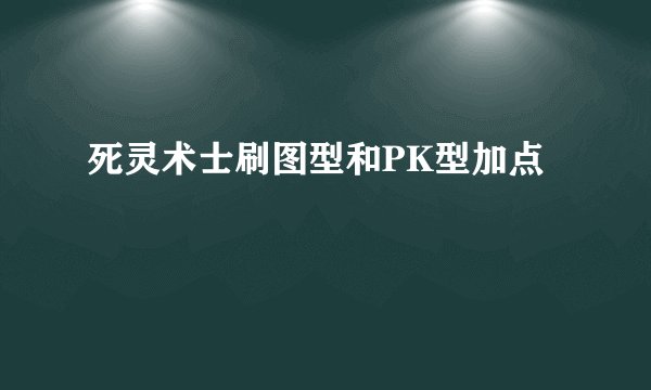 死灵术士刷图型和PK型加点