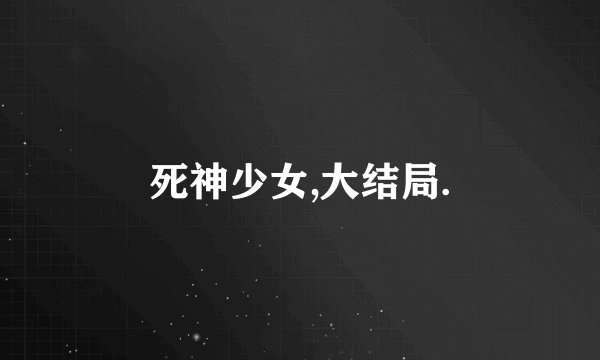 死神少女,大结局.