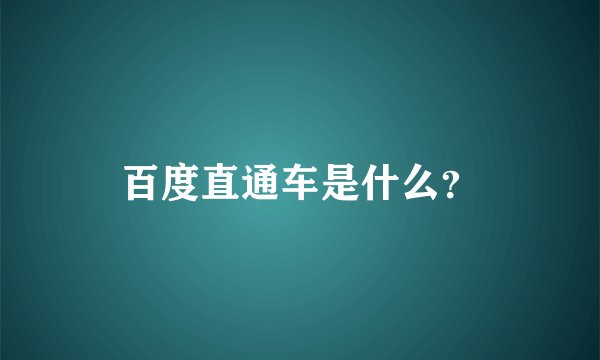 百度直通车是什么？