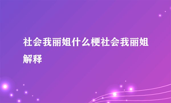 社会我丽姐什么梗社会我丽姐解释