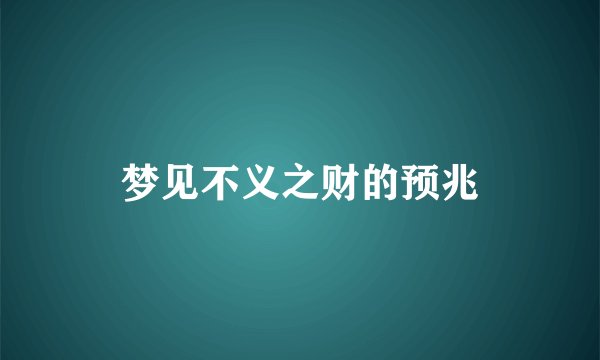 梦见不义之财的预兆
