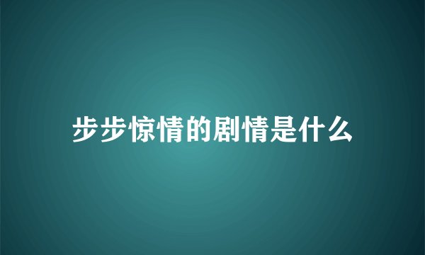 步步惊情的剧情是什么
