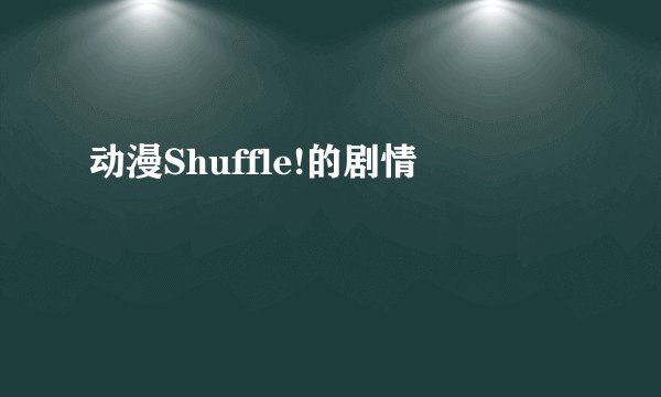 动漫Shuffle!的剧情