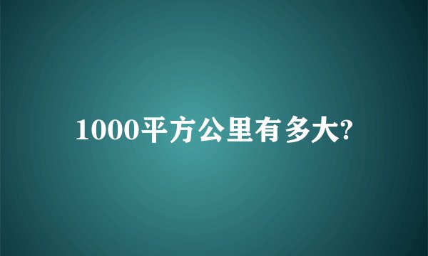 1000平方公里有多大?