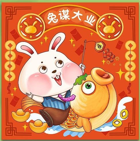 带兔字谐音的四字吉祥语