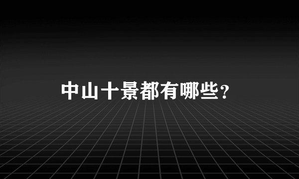 中山十景都有哪些？