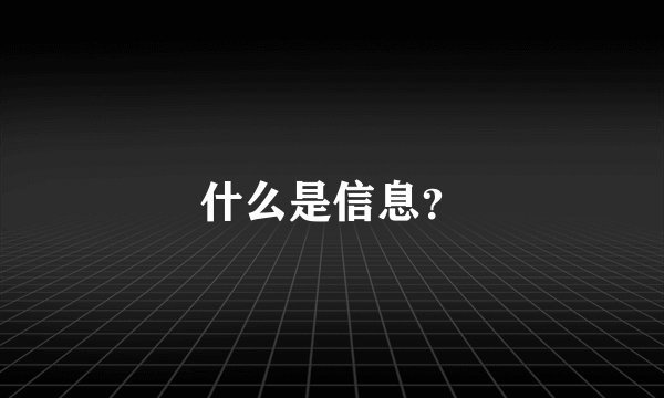 什么是信息？