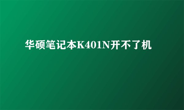华硕笔记本K401N开不了机