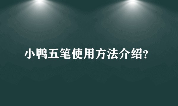 小鸭五笔使用方法介绍？