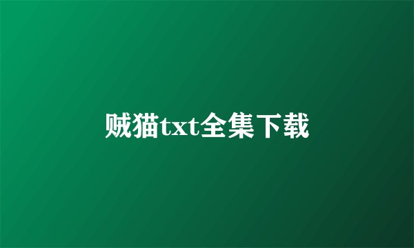贼猫txt全集下载