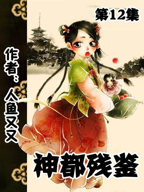 神都残鉴的图书目录