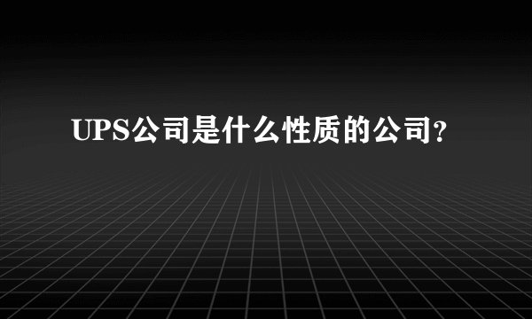UPS公司是什么性质的公司？