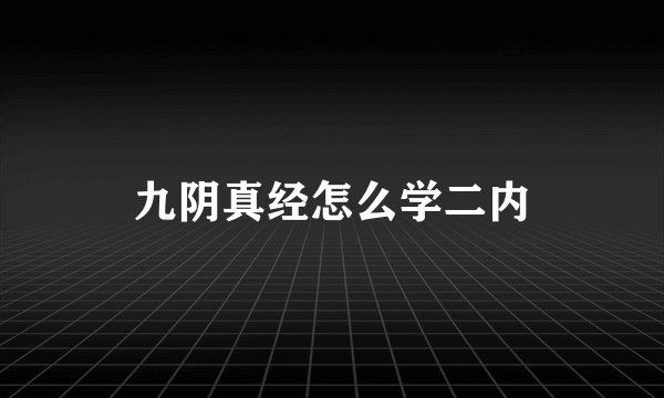九阴真经怎么学二内