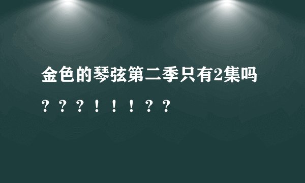 金色的琴弦第二季只有2集吗？？？！！！？？