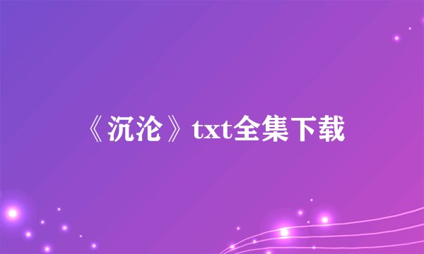 《沉沦》txt全集下载