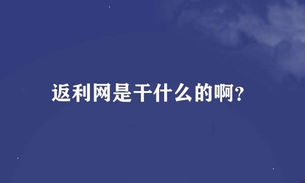 返利网是干什么的啊？