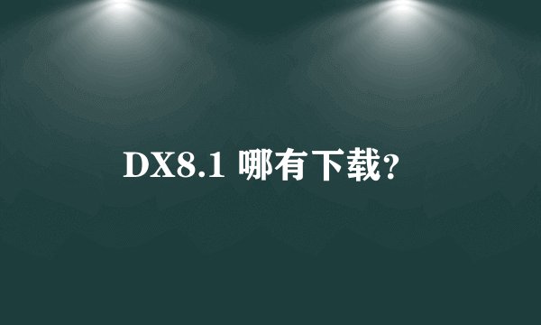 DX8.1 哪有下载？