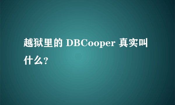越狱里的 DBCooper 真实叫什么？