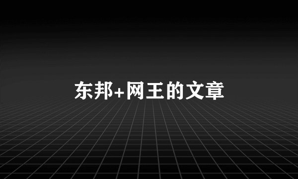 东邦+网王的文章