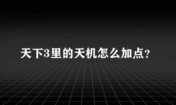 天下3里的天机怎么加点？