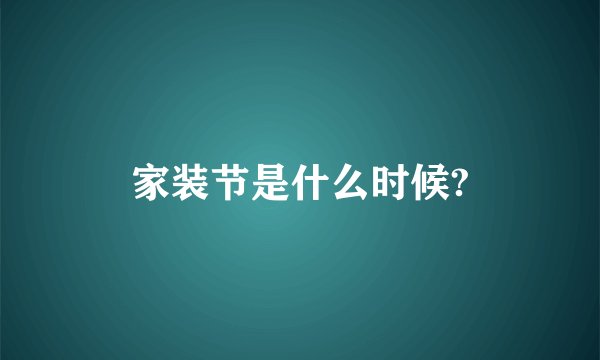 家装节是什么时候?