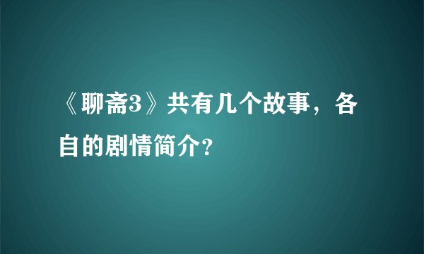 《聊斋3》共有几个故事，各自的剧情简介？
