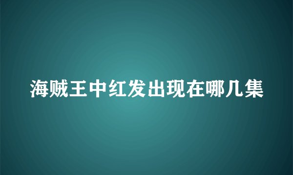 海贼王中红发出现在哪几集