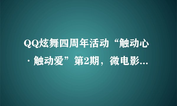 QQ炫舞四周年活动“触动心·触动爱”第2期，微电影《车站对面的女孩》的背景歌曲是谁唱的？