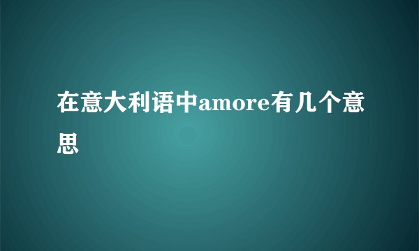 在意大利语中amore有几个意思