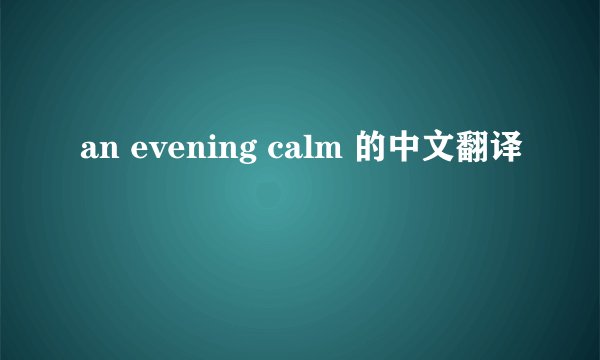 an evening calm 的中文翻译