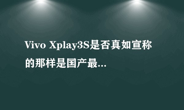 Vivo Xplay3S是否真如宣称的那样是国产最强智能手机？