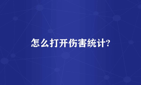 怎么打开伤害统计?