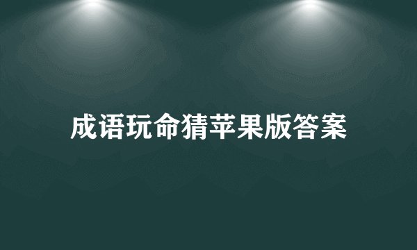 成语玩命猜苹果版答案