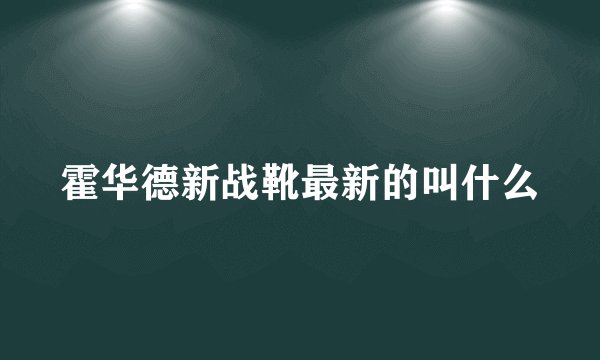 霍华德新战靴最新的叫什么