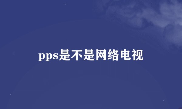 pps是不是网络电视